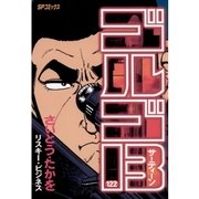 ゴルゴ13 122（小学館） [電子書籍]