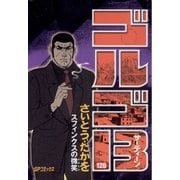 ゴルゴ13 126（小学館） [電子書籍]