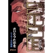 ゴルゴ13 127（小学館） [電子書籍]