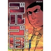 ゴルゴ13 128（小学館） [電子書籍]