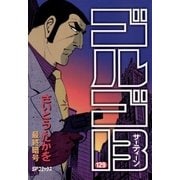 ゴルゴ13 129（小学館） [電子書籍]