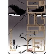 ゴルゴ13 130（小学館） [電子書籍]