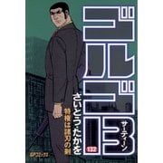 ゴルゴ13 132（小学館） [電子書籍]