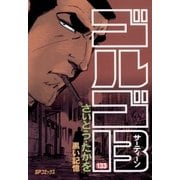 ゴルゴ13 133（小学館） [電子書籍]
