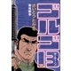 ゴルゴ13 134（小学館） [電子書籍]