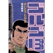 ゴルゴ13 134（小学館） [電子書籍]