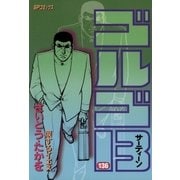 ゴルゴ13 136（小学館） [電子書籍]