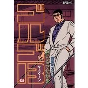 ゴルゴ13 138（小学館） [電子書籍]