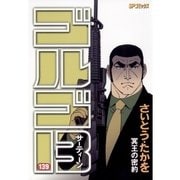 ゴルゴ13 139（小学館） [電子書籍]