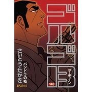 ゴルゴ13 140（小学館） [電子書籍]
