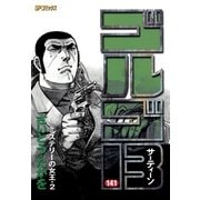 ゴルゴ13 141（小学館） [電子書籍]