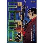 ゴルゴ13 142（小学館） [電子書籍]