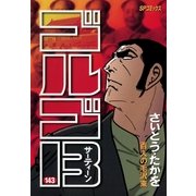 ゴルゴ13 143（小学館） [電子書籍]