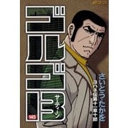 ゴルゴ13 145（小学館） [電子書籍]