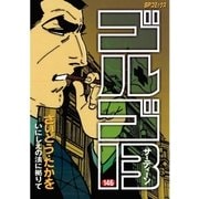 ゴルゴ13 146（小学館） [電子書籍]