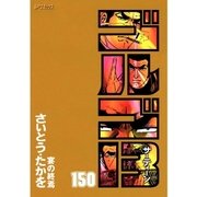 ゴルゴ13 150（小学館） [電子書籍]