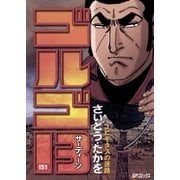 ゴルゴ13 151（小学館） [電子書籍]