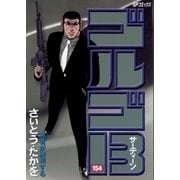 ゴルゴ13 154（小学館） [電子書籍]
