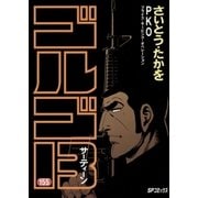 ゴルゴ13 155（小学館） [電子書籍]