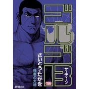 ゴルゴ13 156（小学館） [電子書籍]