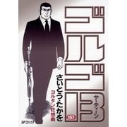 ゴルゴ13 157（小学館） [電子書籍]