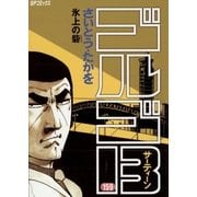 ゴルゴ13 159（小学館） [電子書籍]