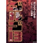 ゴルゴ13 162（小学館） [電子書籍]