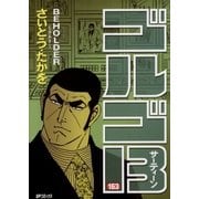 ゴルゴ13 163（小学館） [電子書籍]