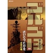 ゴルゴ13 164（小学館） [電子書籍]