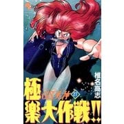 GS美神極楽大作戦 27（少年サンデーコミックス） [電子書籍]