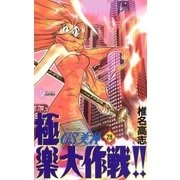 GS美神極楽大作戦 28（少年サンデーコミックス） [電子書籍]