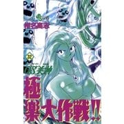 GS美神極楽大作戦 32（少年サンデーコミックス） [電子書籍]