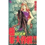 GS美神極楽大作戦 33（少年サンデーコミックス） [電子書籍]