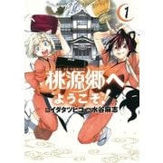 桃源郷へようこそ！ 1（サンデーGXコミックス） [電子書籍]