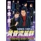 弘兼憲史自選作品集 マル得 黄昏流星群（小学館） [電子書籍]
