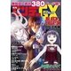 無料サンプル集「サンデーGX」0001（小学館） [電子書籍]
