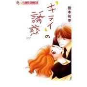 「キライ」の誘惑（フラワーコミックス） [電子書籍]