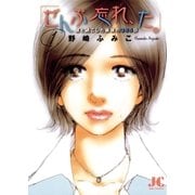 「ぜんぶ忘れ、た。」 1（小学館） [電子書籍]