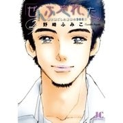 「ぜんぶ忘れ、た。」 2（小学館） [電子書籍]