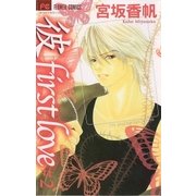彼first love 2（フラワーコミックス） [電子書籍]