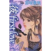 彼first love 3（フラワーコミックス） [電子書籍]