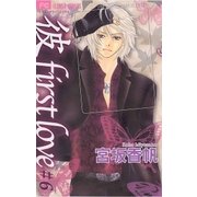 「彼」first love 6（小学館） [電子書籍]
