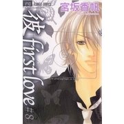 彼first love 8（フラワーコミックス） [電子書籍]