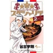 ★★★のスペシャリテ 2（少年サンデーコミックス） [電子書籍]