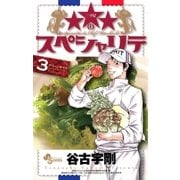 ★★★のスペシャリテ 3（少年サンデーコミックス） [電子書籍]