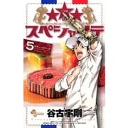 ★★★のスペシャリテ 5（少年サンデーコミックス） [電子書籍]