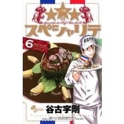 ★★★のスペシャリテ 6（少年サンデーコミックス） [電子書籍]
