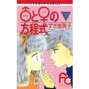 ♂と♀の方程式 1（小学館） [電子書籍]