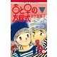 ♂と♀の方程式 2（小学館） [電子書籍]