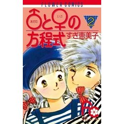 ヨドバシ Com と の方程式 2 小学館 電子書籍 通販 全品無料配達